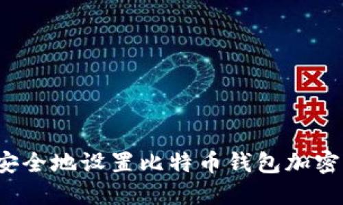 如何安全地设置比特币钱包加密密码？