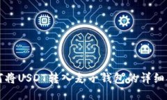 如何将USDT转入麦子钱包的