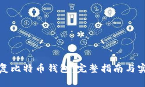 如何恢复比特币钱包：完整指南与实用技巧