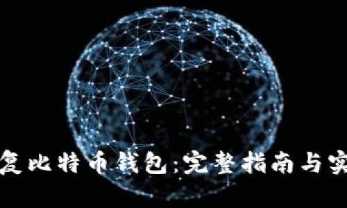 如何恢复比特币钱包：完整指南与实用技巧