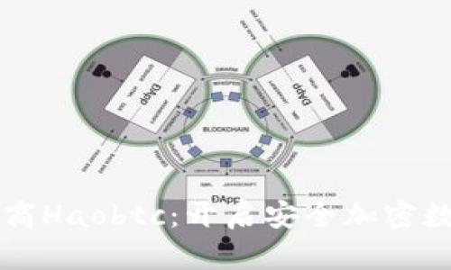 国内比特币钱包服务商Haobtc：开启安全加密数字资产管理的新篇章