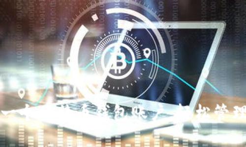 如何快速注册一个比特币钱包账户，轻松管理你的数字资产