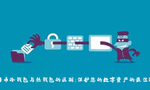 比特币冷钱包与热钱包的区别：保护您的数字资产的最佳选择