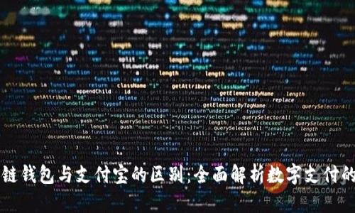 区块链钱包与支付宝的区别：全面解析数字支付的未来