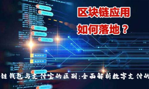 区块链钱包与支付宝的区别：全面解析数字支付的未来