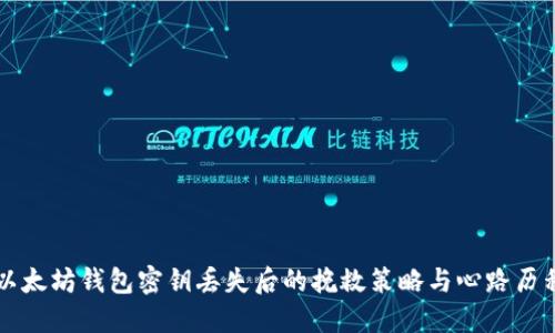 以太坊钱包密钥丢失后的挽救策略与心路历程