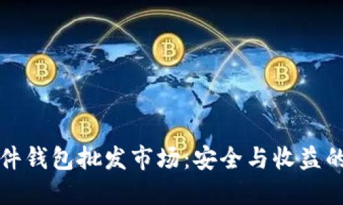 比特币硬件钱包批发市场：安全与收益的双重选择