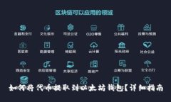 如何将代币提取到以太坊