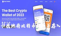 如何安全快捷地将比特币