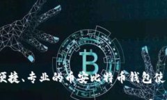 安全、便捷、专业的币安