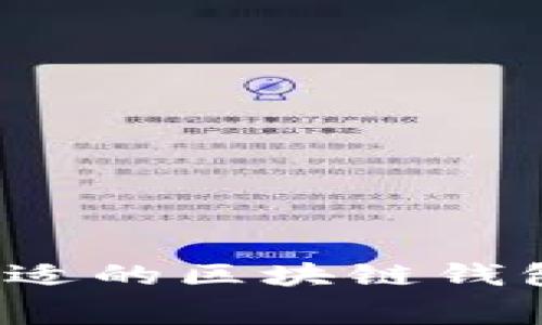 如何选择合适的区块链钱包提币费用？