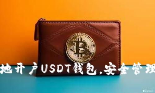 如何轻松快捷地开户USDT钱包，安全管理你的数字资产