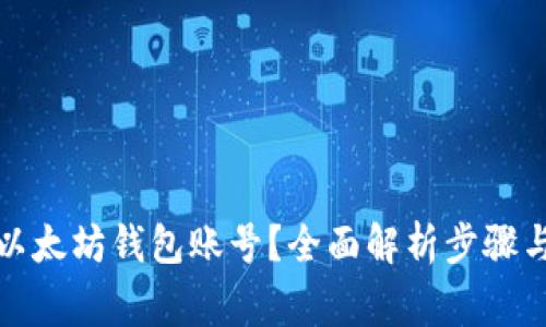 如何登录以太坊钱包账号？全面解析步骤与注意事项