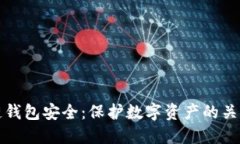 区块链钱包安全：保护数