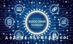 火币买比特币：钱包余额