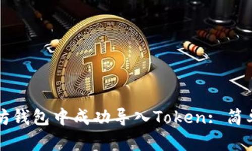 如何在以太坊钱包中成功导入Token: 简单易懂的指南