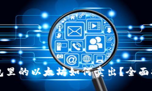 钱包里的以太坊如何卖出？全面指南