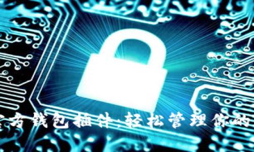 以太坊官方钱包插件：轻松管理你的数字资产