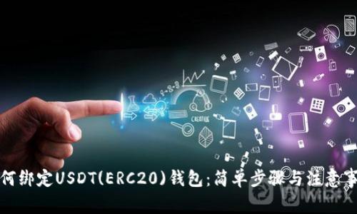 如何绑定USDT(ERC20)钱包：简单步骤与注意事项