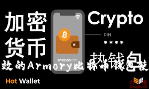 安全高效的Armory比特币钱包使用指南
