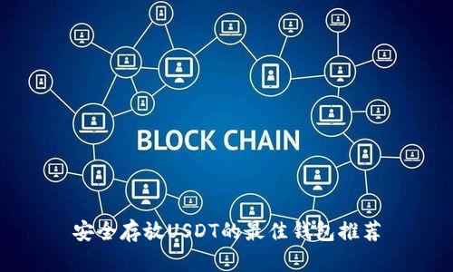 安全存放USDT的最佳钱包推荐