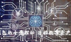 区块链节点与钱包的全景