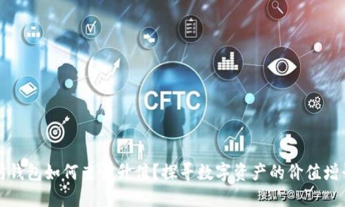 以太坊钱包如何查询升值？探寻数字资产的价值增长之路