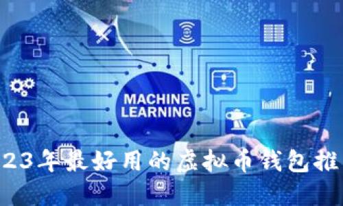 2023年最好用的虚拟币钱包推荐！