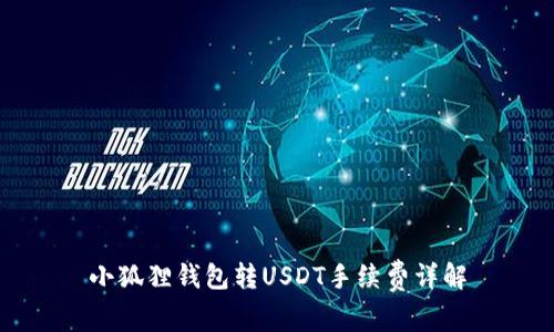 小狐狸钱包转USDT手续费详解