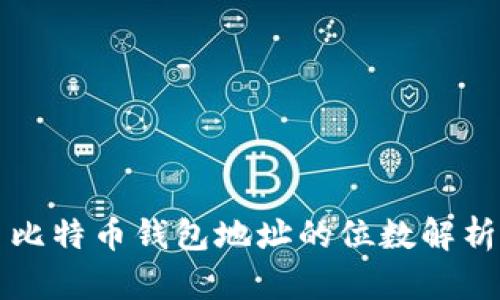 比特币钱包地址的位数解析