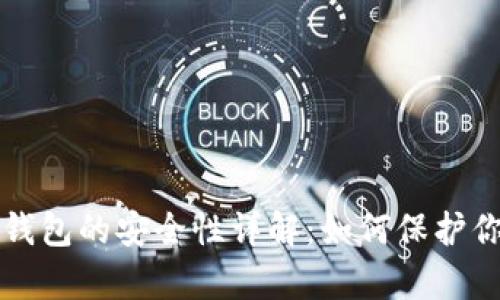 比特币存入钱包的安全性详解：如何保护你的数字资产