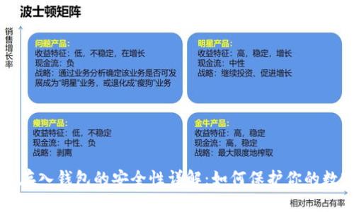 比特币存入钱包的安全性详解：如何保护你的数字资产