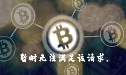 暂时无法满足该请求。