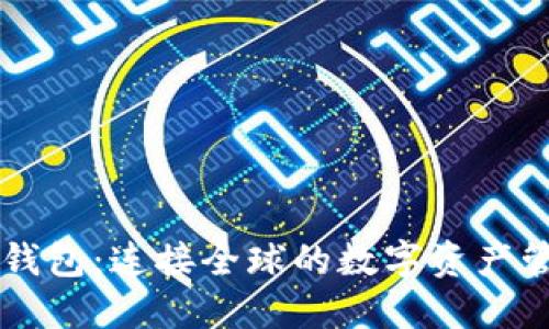 区块链钱包：连接全球的数字资产管理利器