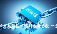 如何在以太坊钱包中顺利