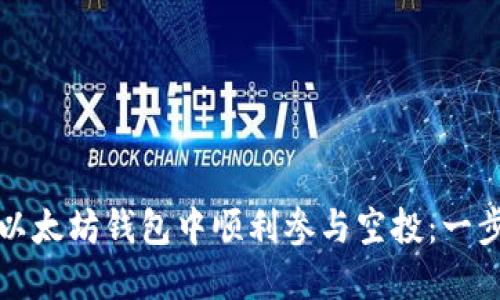 如何在以太坊钱包中顺利参与空投：一步步指南