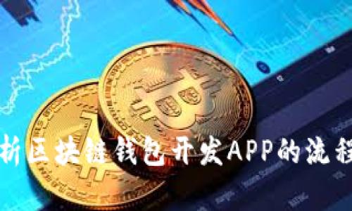 全面解析区块链钱包开发APP的流程与挑战
