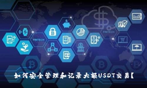 如何安全管理和记录大额USDT交易？