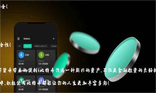   如何创建和管理比特币钱包——一步步教你轻松入门！ / 

 guanjianci 比特币钱包, 加密货币, 数字资产 /guanjianci 

什么是比特币钱包？

比特币钱包是存储、接收和发送比特币的数字工具。它并不是真正的“钱包”，而是一组加密密钥，允许你管理你的比特币资产。钱包可以以多种形式存在：软件钱包、硬件钱包或者纸钱包！这让人感到无比兴奋，因为有这样多种选择，能够保证你的资产安全！

比特币钱包的类型

在深入了解如何创建比特币钱包之前，我们先来看看不同类型的钱包。随着比特币的普及，钱包的选择也变得多样化。不同类型的钱包各有优缺点，适合不同需求的用户。

ul
listrong软件钱包：/strong这是最常见的选择，可以在电脑或者手机上安装。软件钱包使用方便，易于接收和发送比特币，非常适合日常交易。/li
listrong硬件钱包：/strong这类钱包与其他电子设备分开，通常呈现为USB设备，提供更高的安全性！即便你的电脑被病毒攻击，你的比特币依然安全。比如，Ledger和Trezor是目前市场上非常知名的硬件钱包。/li
listrong纸钱包：/strong这是一个非常原始的存储方法，你可以将你的私钥和公钥打印出来，毫无在线风险！然而，这种方式需要极高的谨慎，一旦纸张损坏或者丢失，你的比特币也随之消失。/li
/ul

创建比特币钱包的步骤

让我们走进创建比特币钱包的步骤吧！看看如何毫无压力地拥有自己的比特币钱包，这可是激动人心的一步哦！

h4步骤一：选择钱包类型/h4
在创建比特币钱包之前，你需要决定使用哪种类型的钱包。如上所述，软件钱包、硬件钱包和纸钱包各有优缺点。如果你只是想少量交易，即可以选择软件钱包；而如果你想长期存储，可以考虑硬件钱包。

h4步骤二：下载或购买钱包/h4
如果你选择了软件钱包，你可以在比特币钱包官方网站上下载相应软件，例如三大主流钱包：Coinbase、Blockchain.info、Exodus等。选择合适的版本，根据系统要求进行下载和安装。

h4步骤三：创建钱包/h4
打开你已安装的钱包软件（或硬件），通常钱包会向你询问一些基本信息。请确保记住你设置的密码！有些钱包还会提供助记词，让你更容易恢复钱包，这点可千万不能忘记！

h4步骤四：安全设置/h4
务必将安全性放在首位！在创建钱包后，强烈建议启用双重验证（2FA），增加额外的安全防护。此外，定期备份可以为你的比特币资产提供一层额外保护！

h4步骤五：存入比特币/h4
现在，你的比特币钱包已经创建成功！接下来就是将资金存入钱包了。这可以通过交易所购买比特币，然后将其发送到你的钱包地址完成！

如何使用比特币钱包

使用比特币钱包其实并不复杂，尤其是当你熟悉了相关操作后！这里有一些常见的使用指南，让你的使用体验更加流畅。

h4发送比特币/h4
想要发送比特币？只需输入收款人的比特币地址，选择要发送的金额，然后确认交易！记得检查地址的准确性，确保资金转账顺畅。

h4接收比特币/h4
如果你要接收比特币，只需将你的钱包地址提供给发送人即可。钱包软件通常会显示你的地址，方便你复制和分享！多么轻松的操作啊！

h4使用比特币进行交易/h4
很多商家已经开始接受比特币作为支付方式。只需在支付时选择比特币，扫描二维码，输入金额，然后确认即可！比特币交易正在改变我们的消费方式，这不仅是一种支付方式，更是一种新兴的生活方式！

比特币钱包的安全性

安全性是管理比特币钱包时最重要的考量之一！如果你想要保护好你的资产，那么需要十分小心。以下是一些提高钱包安全性的实用技巧：

ul
listrong强密码：/strong确保使用复杂且唯一的密码，避免使用简单密码！/li
listrong双重验证：/strong如前所述，启用双重验证来增加账号安全。/li
listrong定期备份：/strong定期备份钱包数据，并将备份存储在安全的地方。/li
listrong避免公开Wi-Fi：/strong尽量避免在不安全的网络环境中使用钱包，如公共Wi-Fi。/li
/ul

常见问题解答

h41. 我应该选择哪种钱包？/h4
这取决于你的需求。如果你频繁交易，软件钱包会比较方便；而如果你重量级持有比特币，硬件钱包无疑更安全！

h42. 如何恢复我的钱包？/h4
使用钱包创建时记录的助记词和备份文件可以帮助你恢复钱包，确保将这些信息存放在安全地点！

h43. 比特币钱包安全吗？/h4
钱包的安全性主要取决于你采取的安全措施。使用强密码、启用双重验证，并定期备份钱包都能显著提高安全性！

总结

创建和管理比特币钱包并不是一件复杂的事情，只要掌握了基本步骤和注意事项，你就能够顺利地享受数字货币带来的便利！比特币作为一种新兴的资产，不仅是金融投资的良好机会，更是一种追求创新和自由的生活态度！在这个充满机遇的时代，和比特币一起探索未来，真是令人振奋！

愿每一个人都能在这场数字货币革命中，找到属于自己的位置，勇敢追求梦想！无论是在投资还是日常生活中，积极使用比特币都能让你的人生更加丰富多彩！