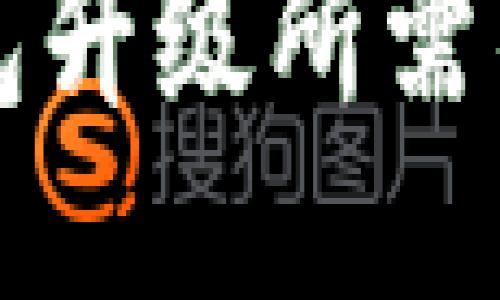 以太坊钱包升级所需的时间揭秘