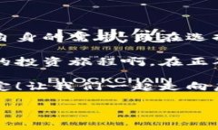 虚拟币安全存储：选择适