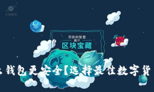 比特币存放在什么钱包更安全？选择最佳数字货币钱包的实用指南