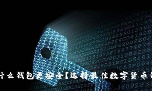 比特币存放在什么钱包更安全？选择最佳数字货币钱包的实用指南