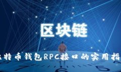比特币钱包RPC接口的实用