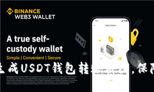 如何轻松生成USDT钱包转账截图，保障交易安全