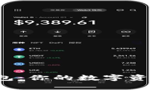 比特派钱包：你的数字资产安全吗？