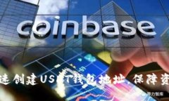 如何快速创建USDT钱包地址