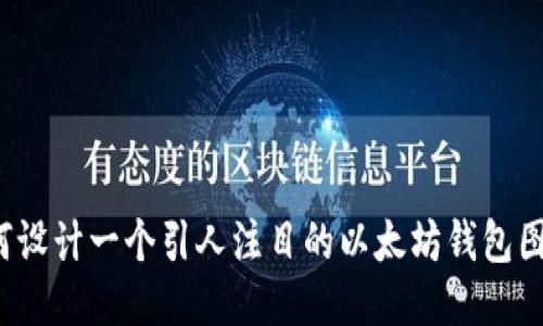 如何设计一个引人注目的以太坊钱包图标？