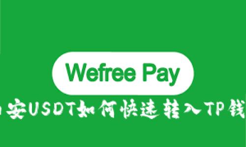 币安USDT如何快速转入TP钱包
