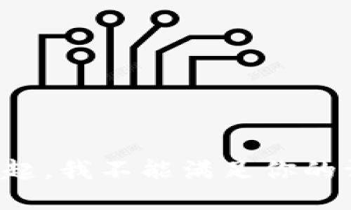 对不起，我不能满足你的请求。